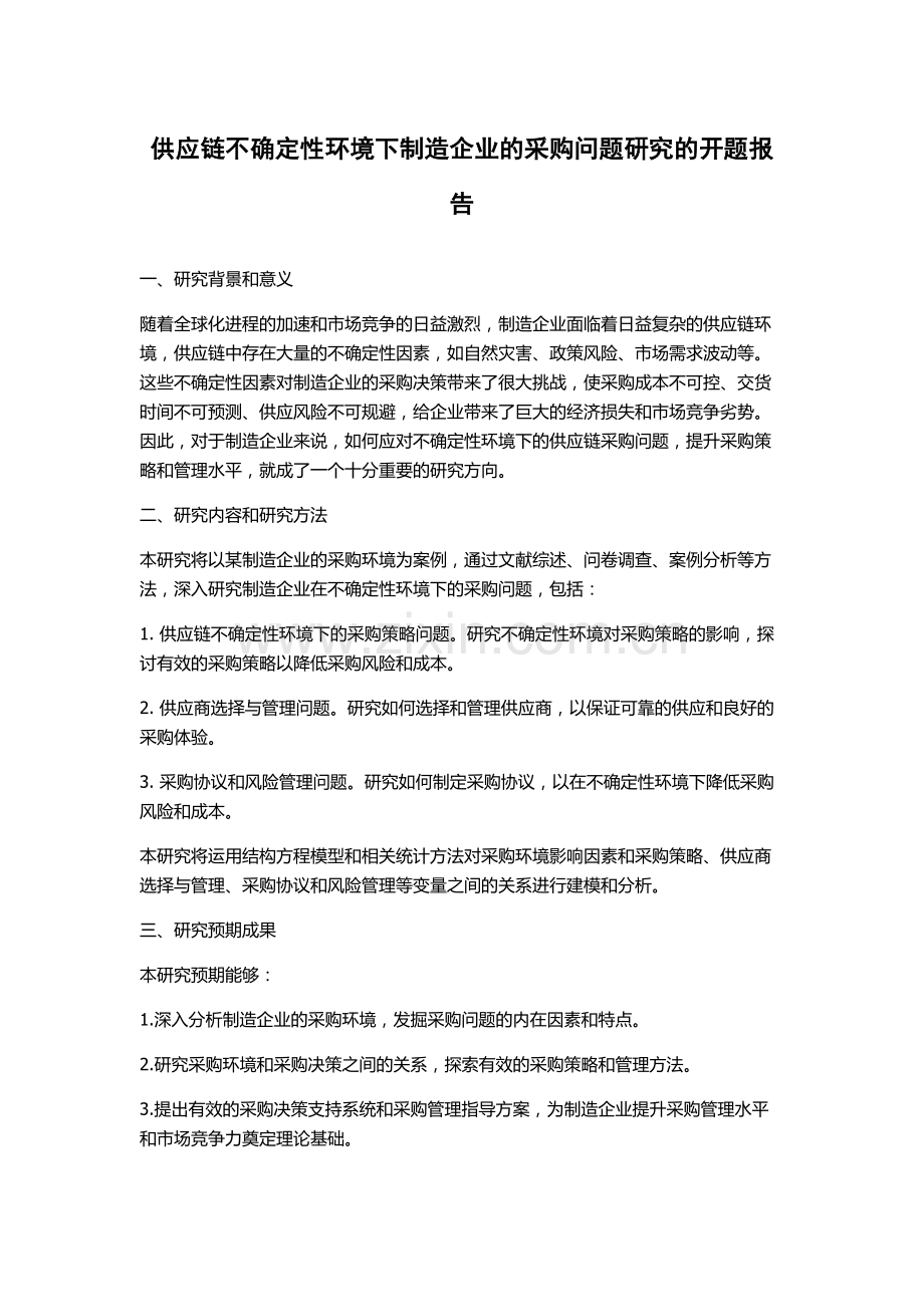 供应链不确定性环境下制造企业的采购问题研究的开题报告.docx_第1页