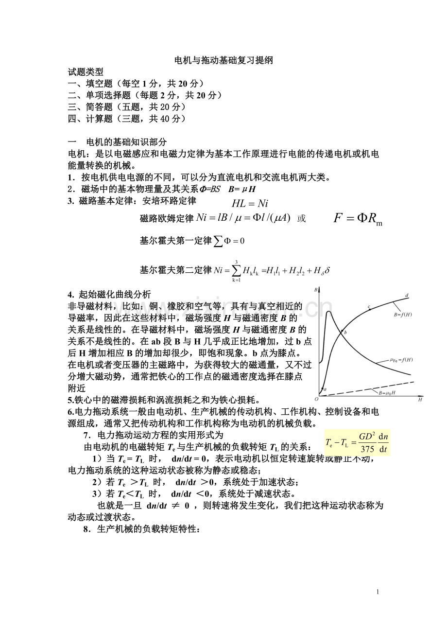 电机及拖动基础复习提纲.doc_第1页