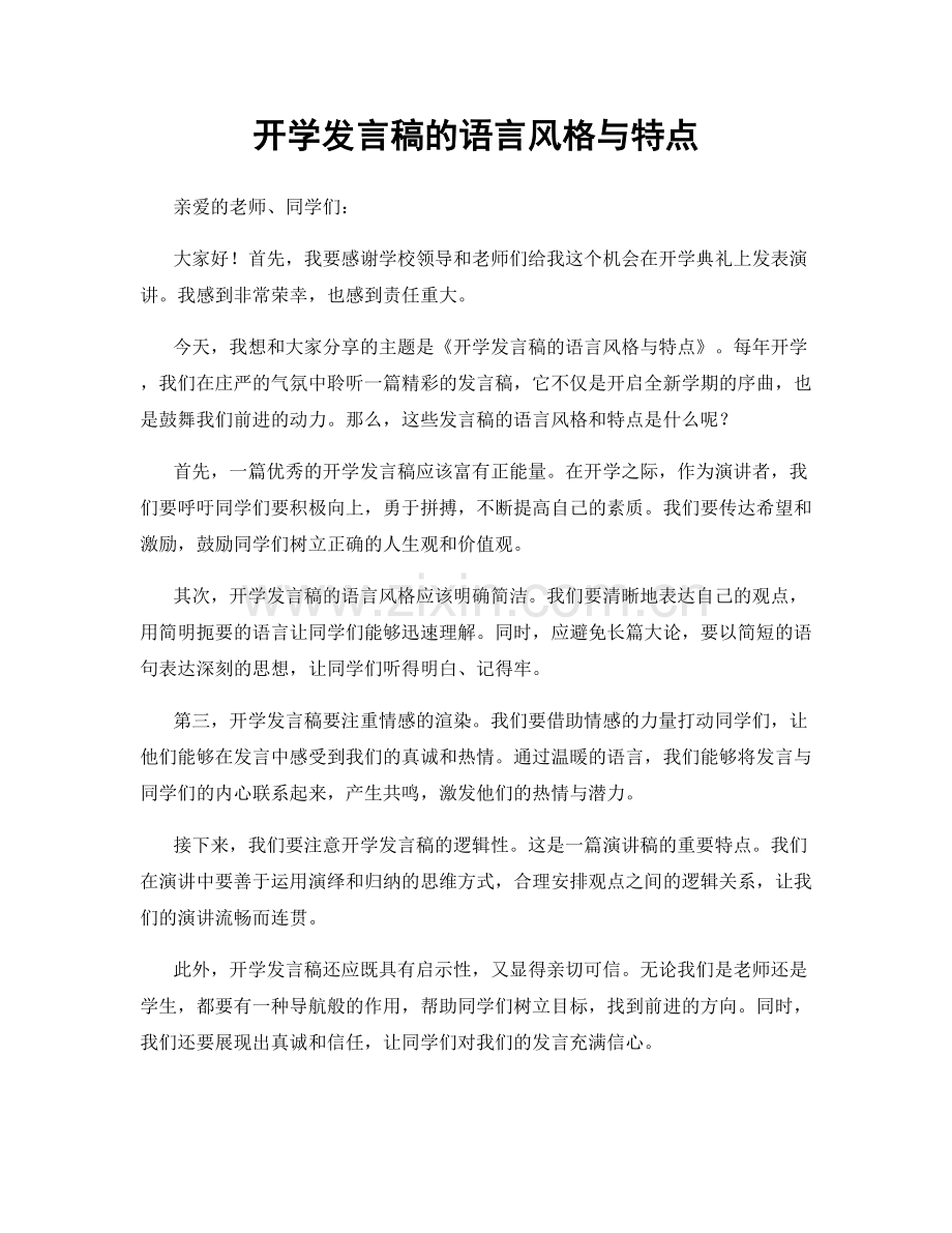 开学发言稿的语言风格与特点.docx_第1页