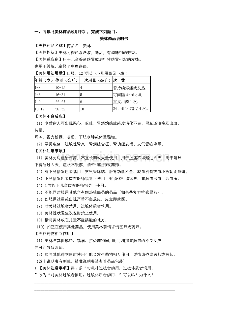 一阅读美林药品说明书完成下列题目剖析.doc_第1页