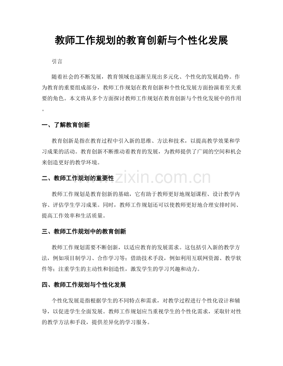 教师工作规划的教育创新与个性化发展.docx_第1页