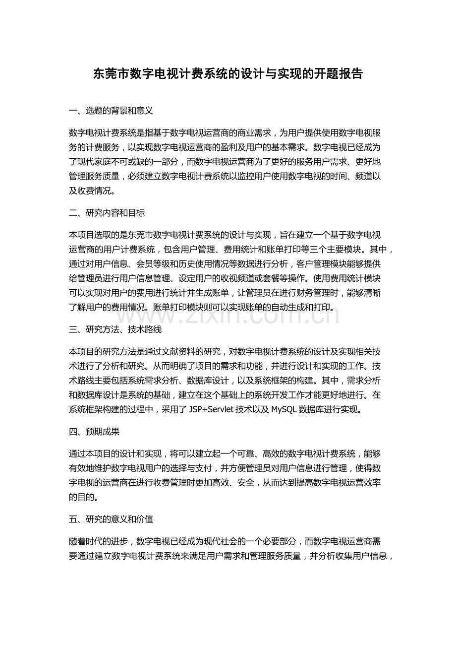 东莞市数字电视计费系统的设计与实现的开题报告.docx_第1页