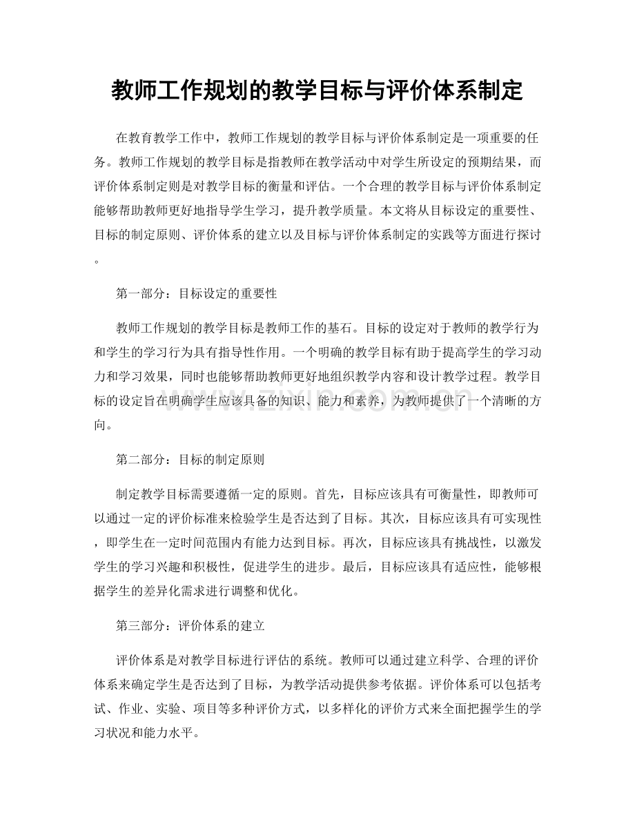 教师工作规划的教学目标与评价体系制定.docx_第1页