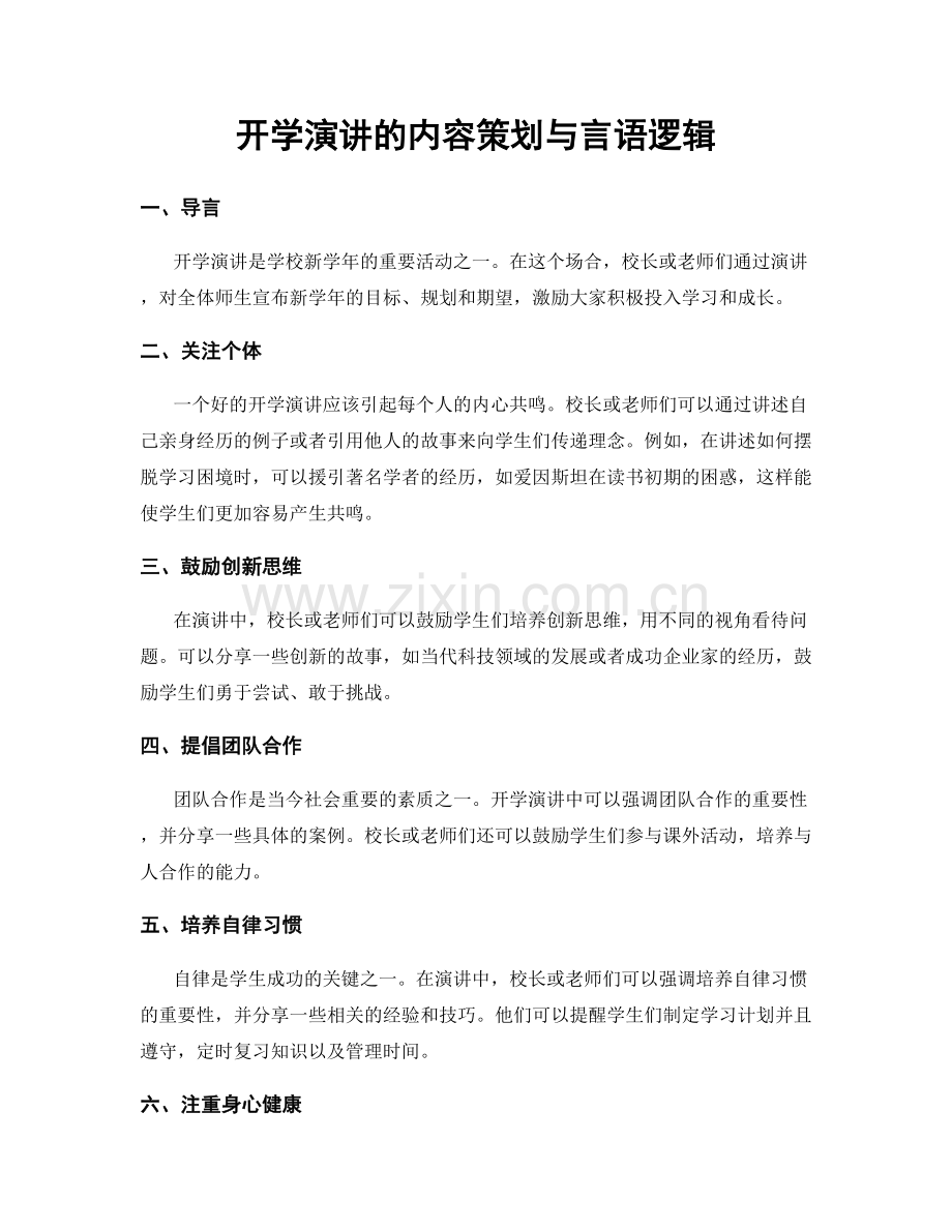 开学演讲的内容策划与言语逻辑.docx_第1页