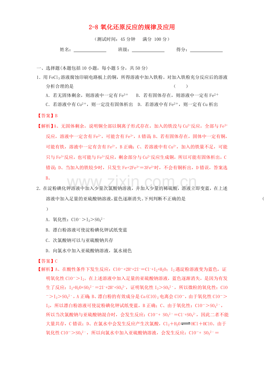 高三化学一轮复习-28-氧化还原反应的规律及应用课时测试含解析.doc_第1页