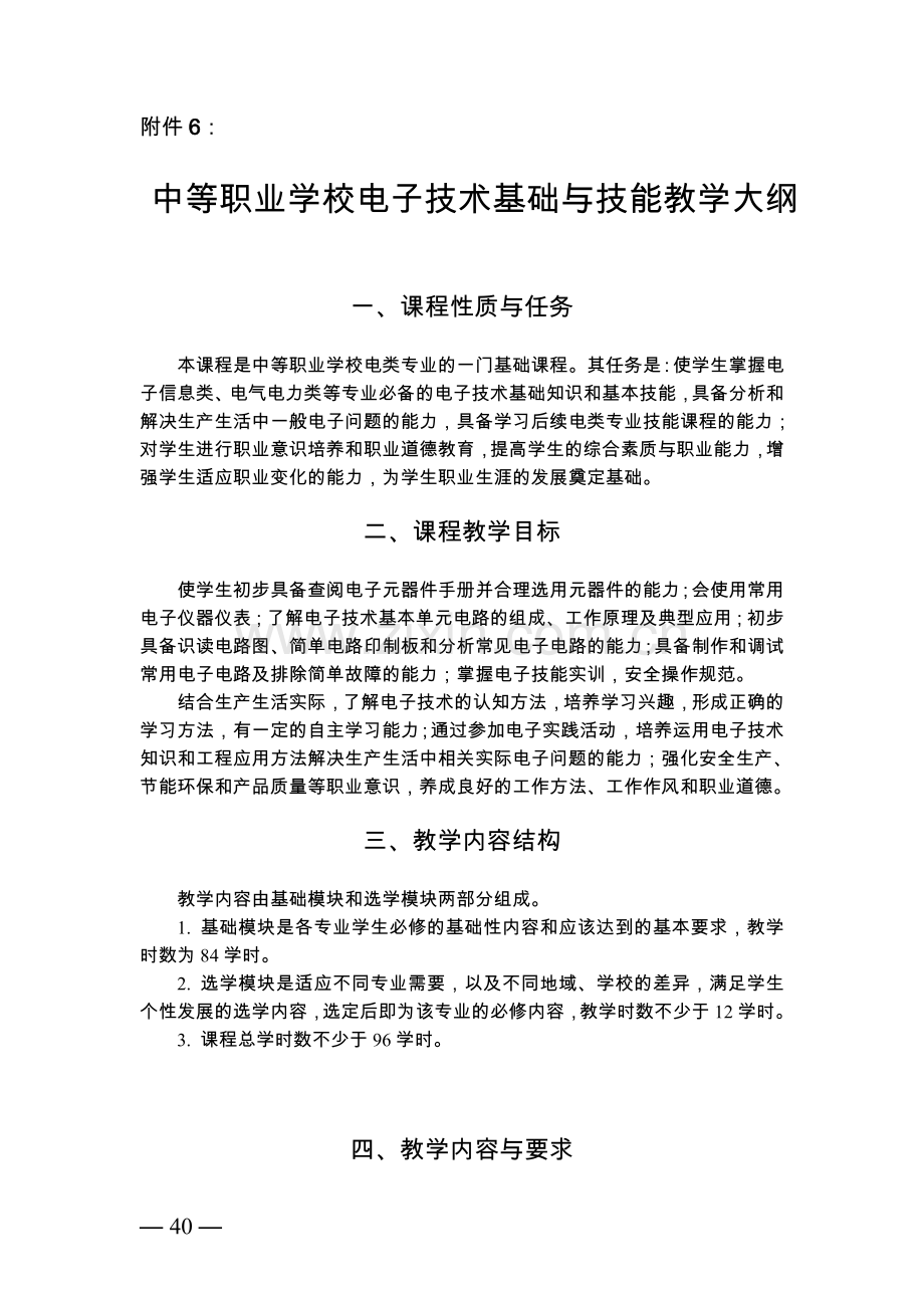 中等职业学校电子技术基础与技能教学大纲.doc_第1页