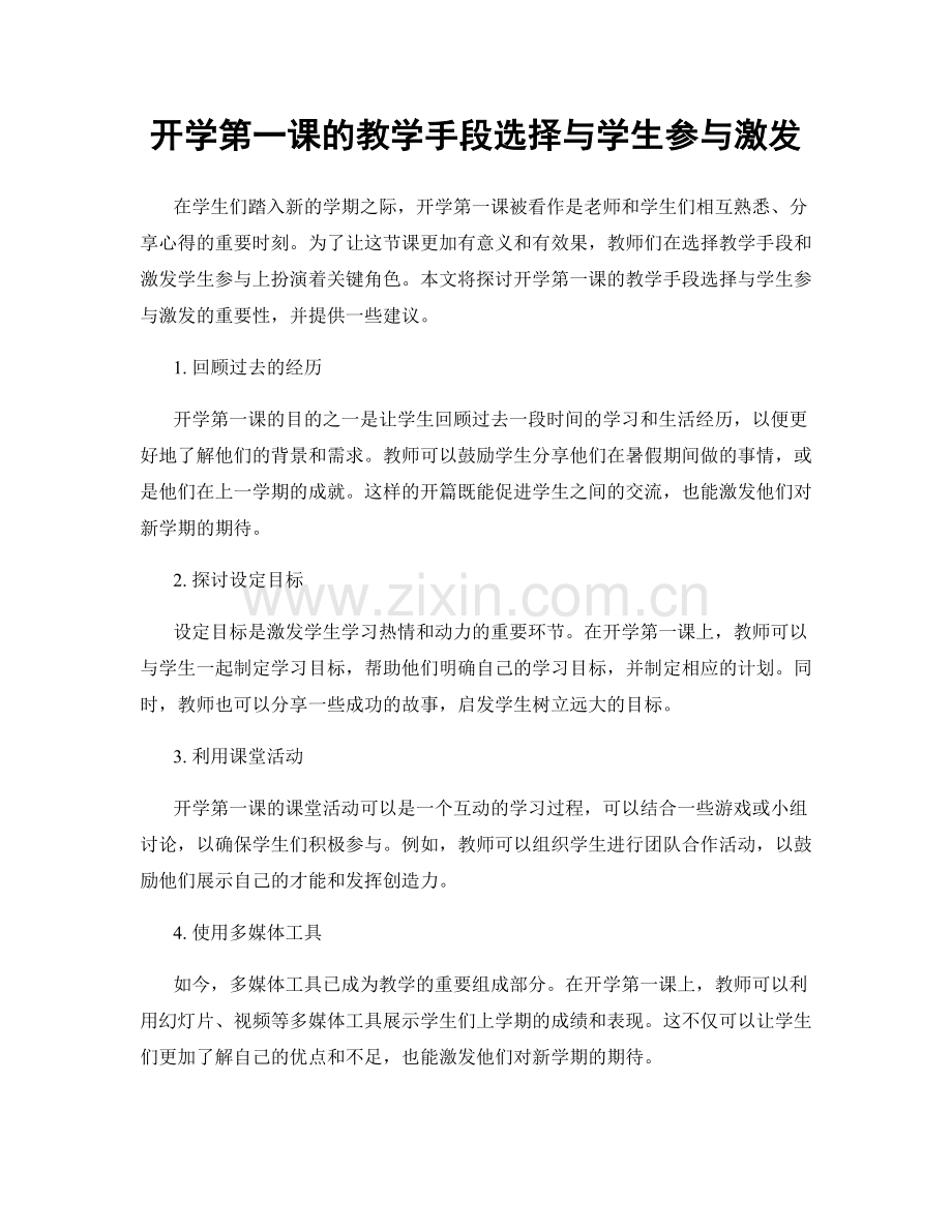 开学第一课的教学手段选择与学生参与激发.docx_第1页