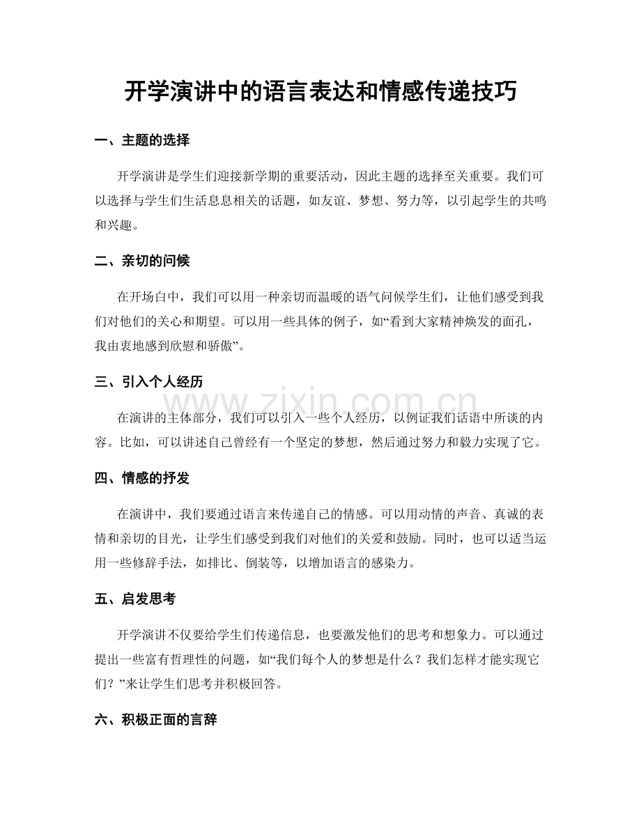 开学演讲中的语言表达和情感传递技巧.docx_第1页