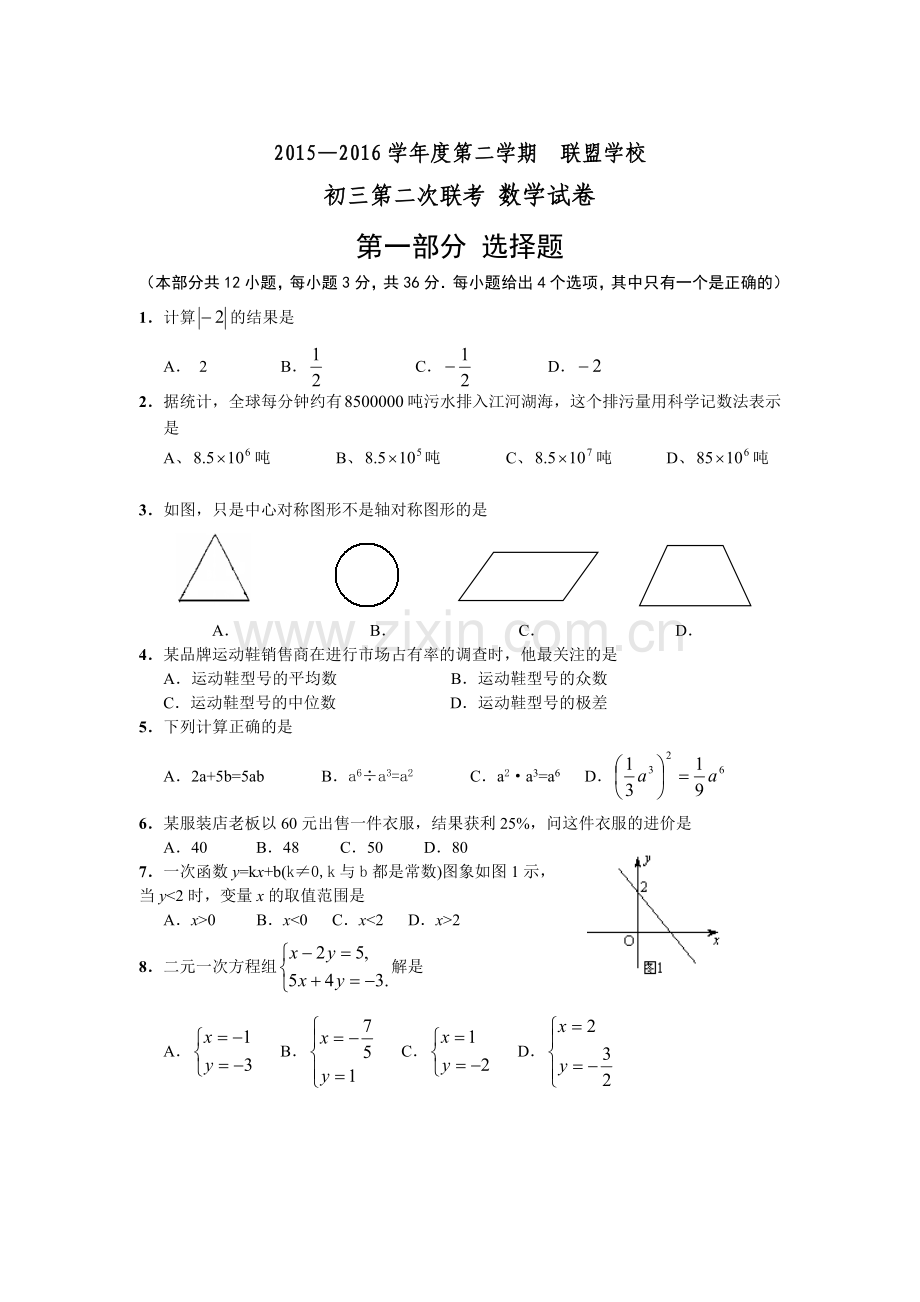 广东省深圳市中考第二次联考数学试卷.doc_第1页