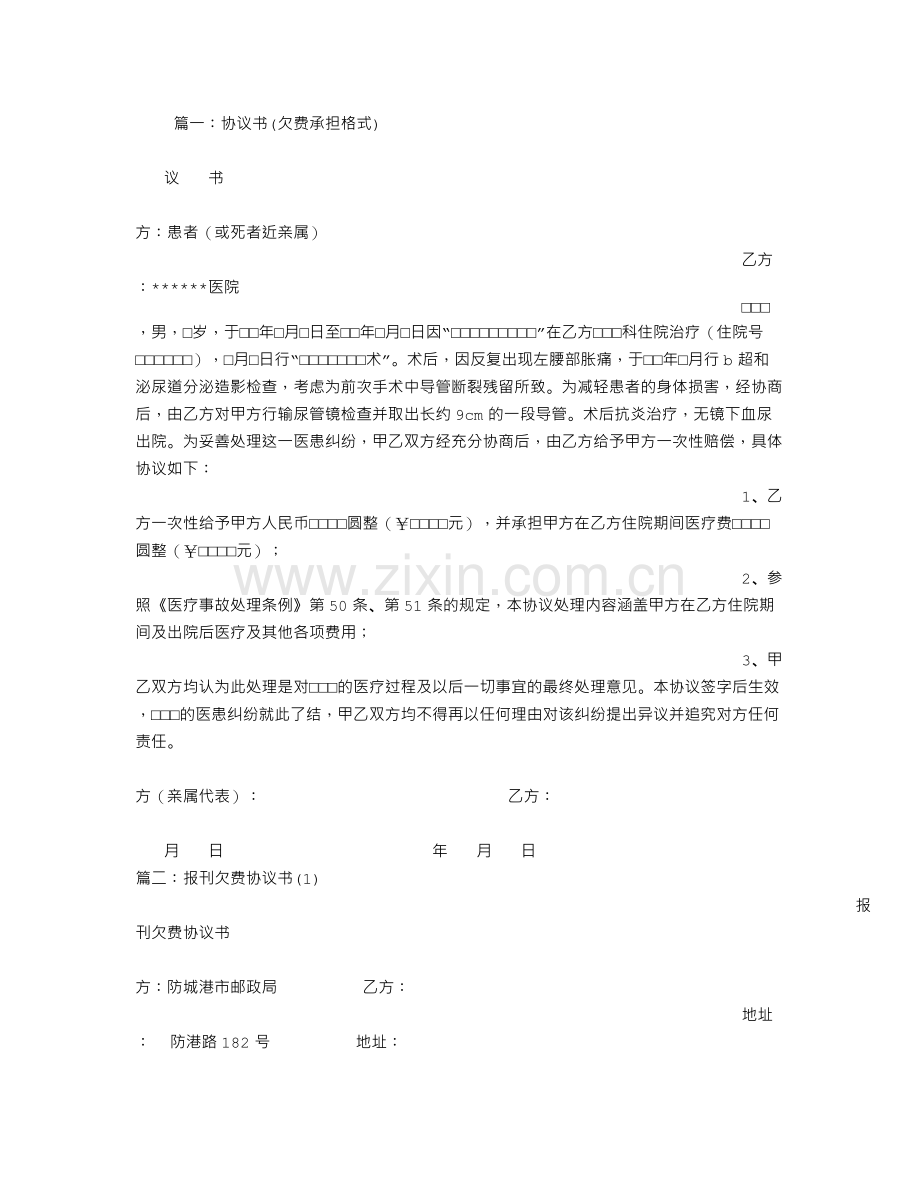 欠费协议书.doc_第1页