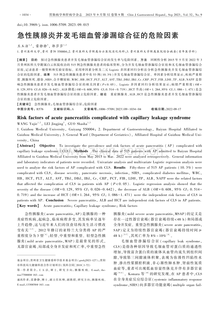 急性胰腺炎并发毛细血管渗漏综合征的危险因素.pdf_第1页