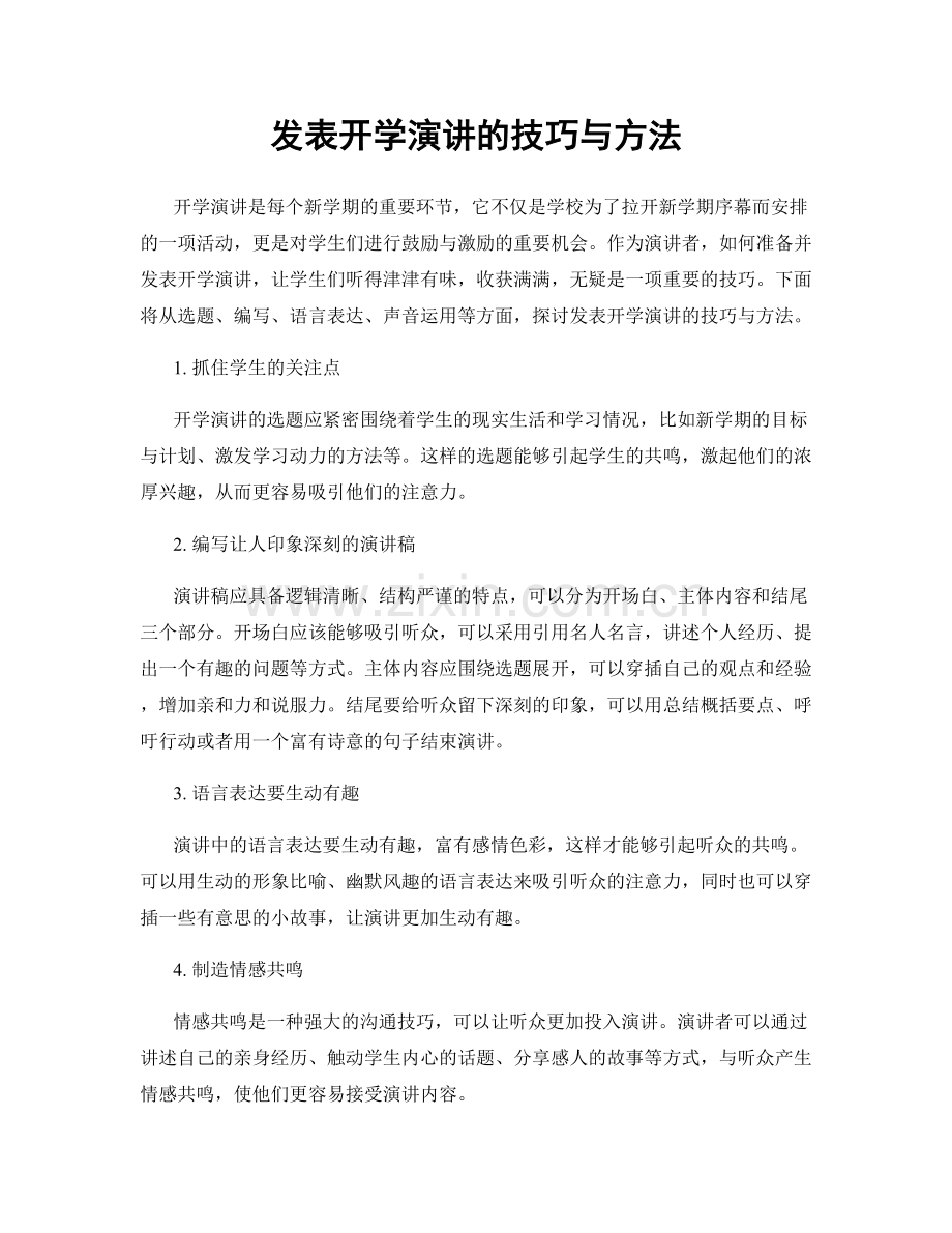 发表开学演讲的技巧与方法.docx_第1页