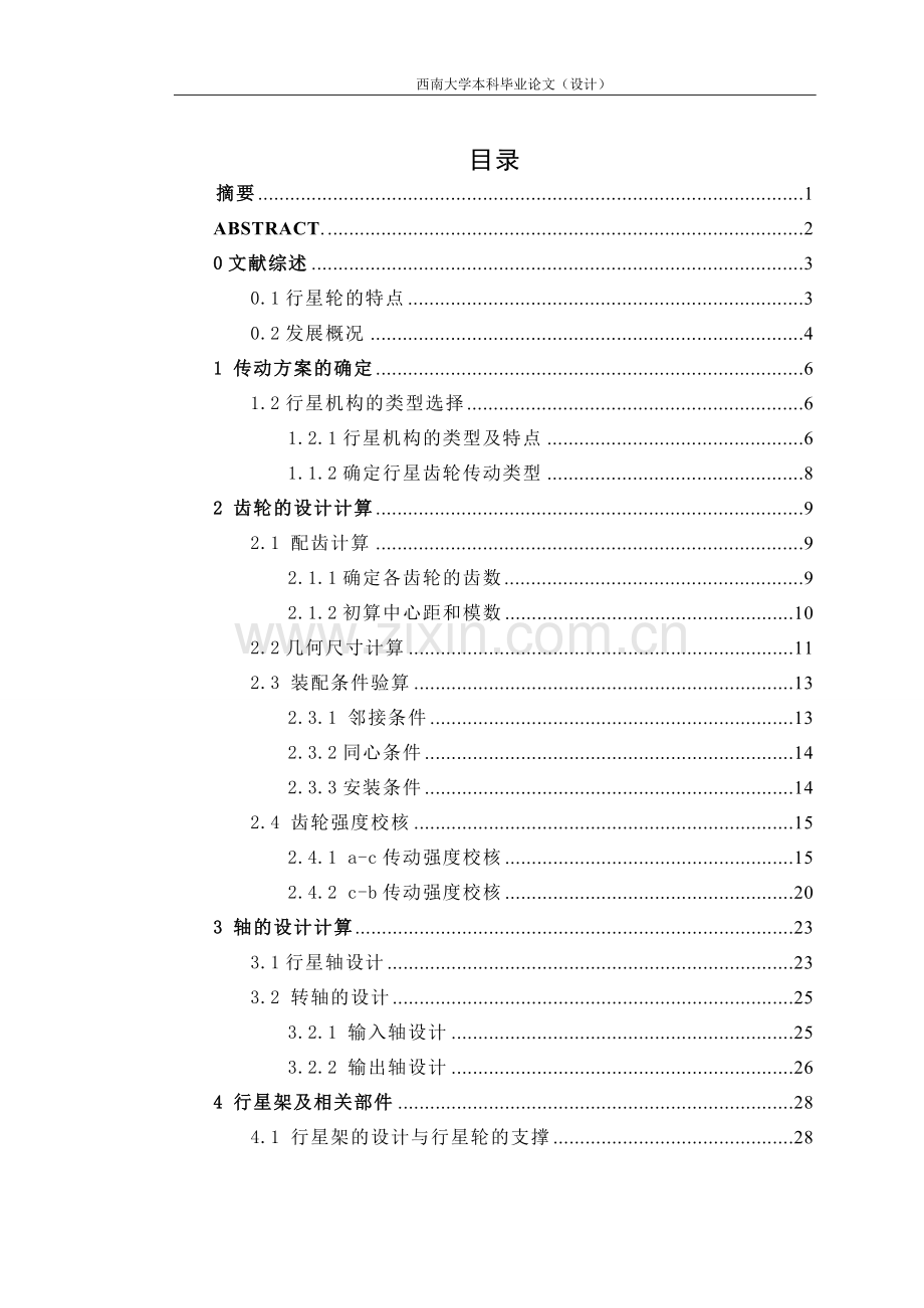 学位论文-—ngw型行星齿轮减速器设计.doc_第2页