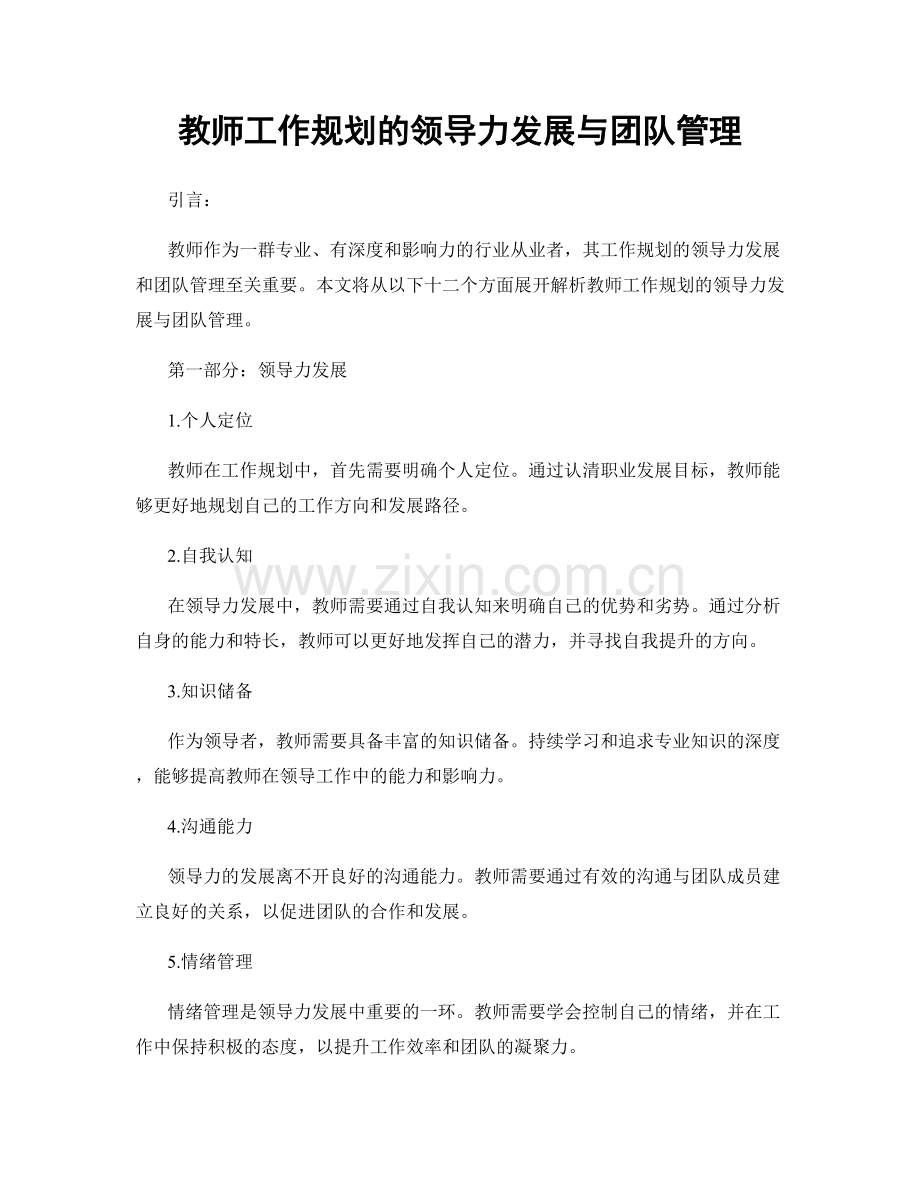 教师工作规划的领导力发展与团队管理.docx_第1页