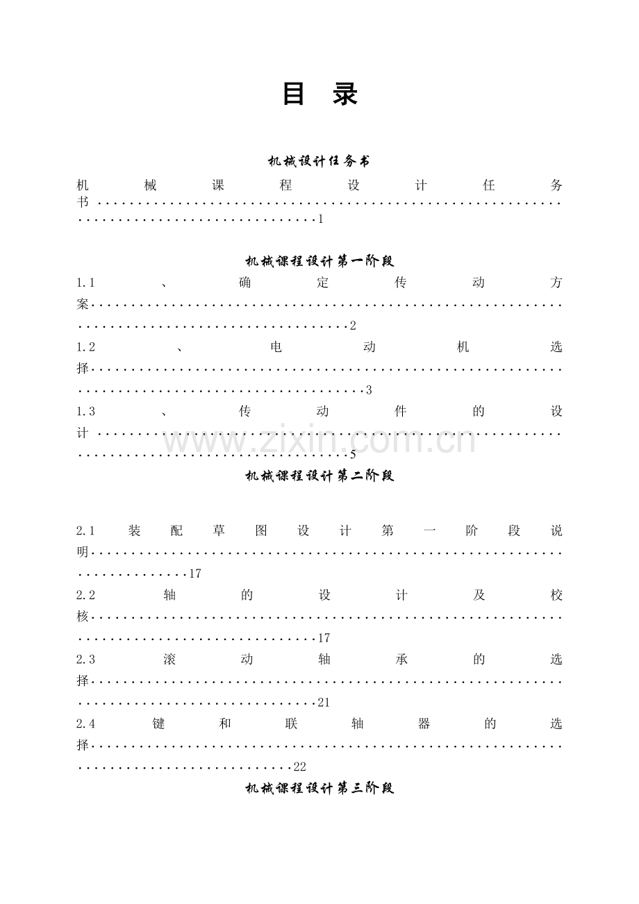 机械厂装配车间输送带传动装置设计课程设计说明书-学位论文.doc_第2页