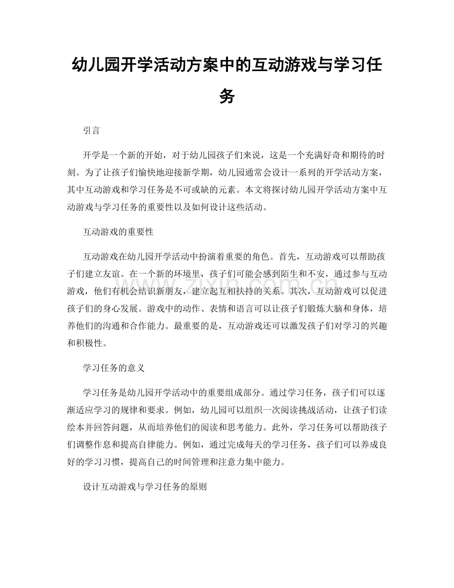 幼儿园开学活动方案中的互动游戏与学习任务.docx_第1页