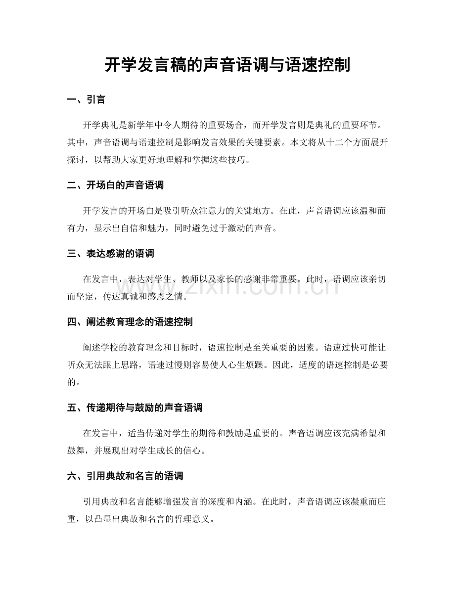 开学发言稿的声音语调与语速控制.docx_第1页