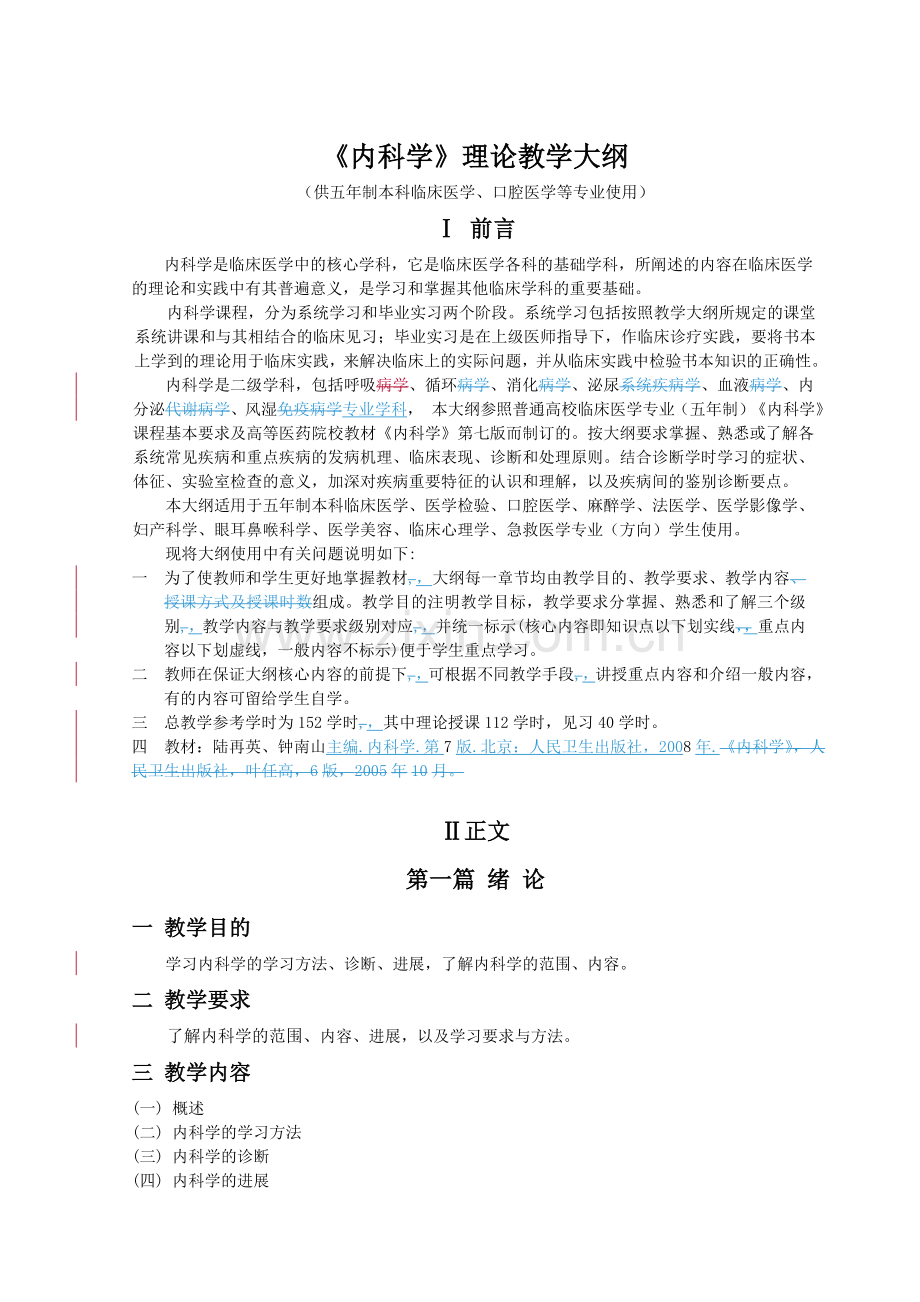 内科学理论教学大纲血液系统疾病.doc_第1页