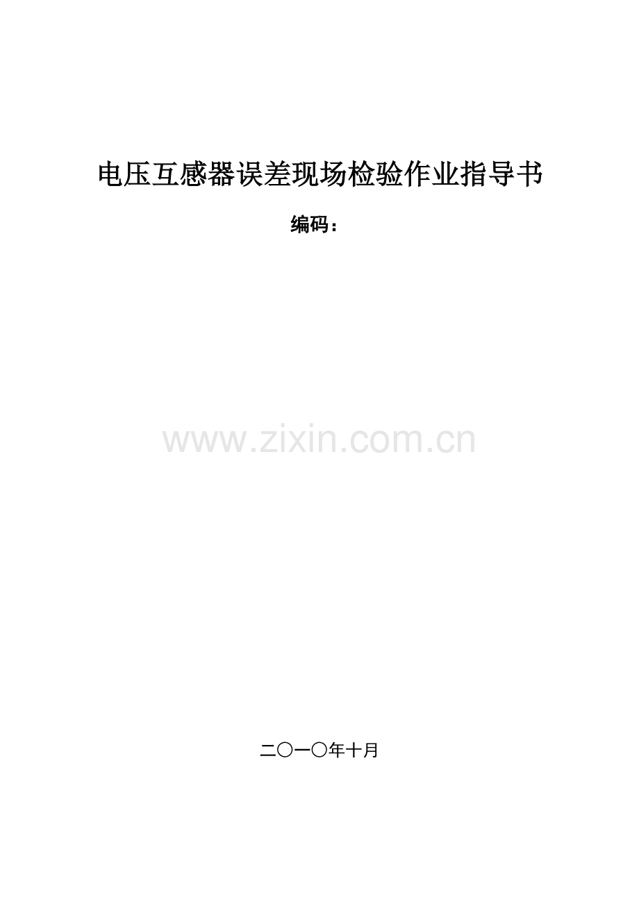 南方电网公司电压互感器现场试验作业指导书.doc_第1页