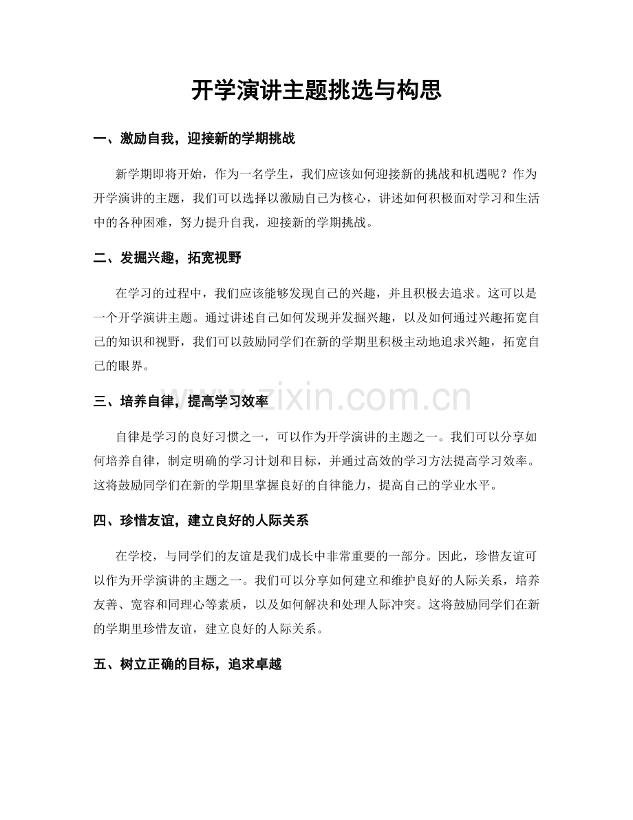 开学演讲主题挑选与构思.docx_第1页