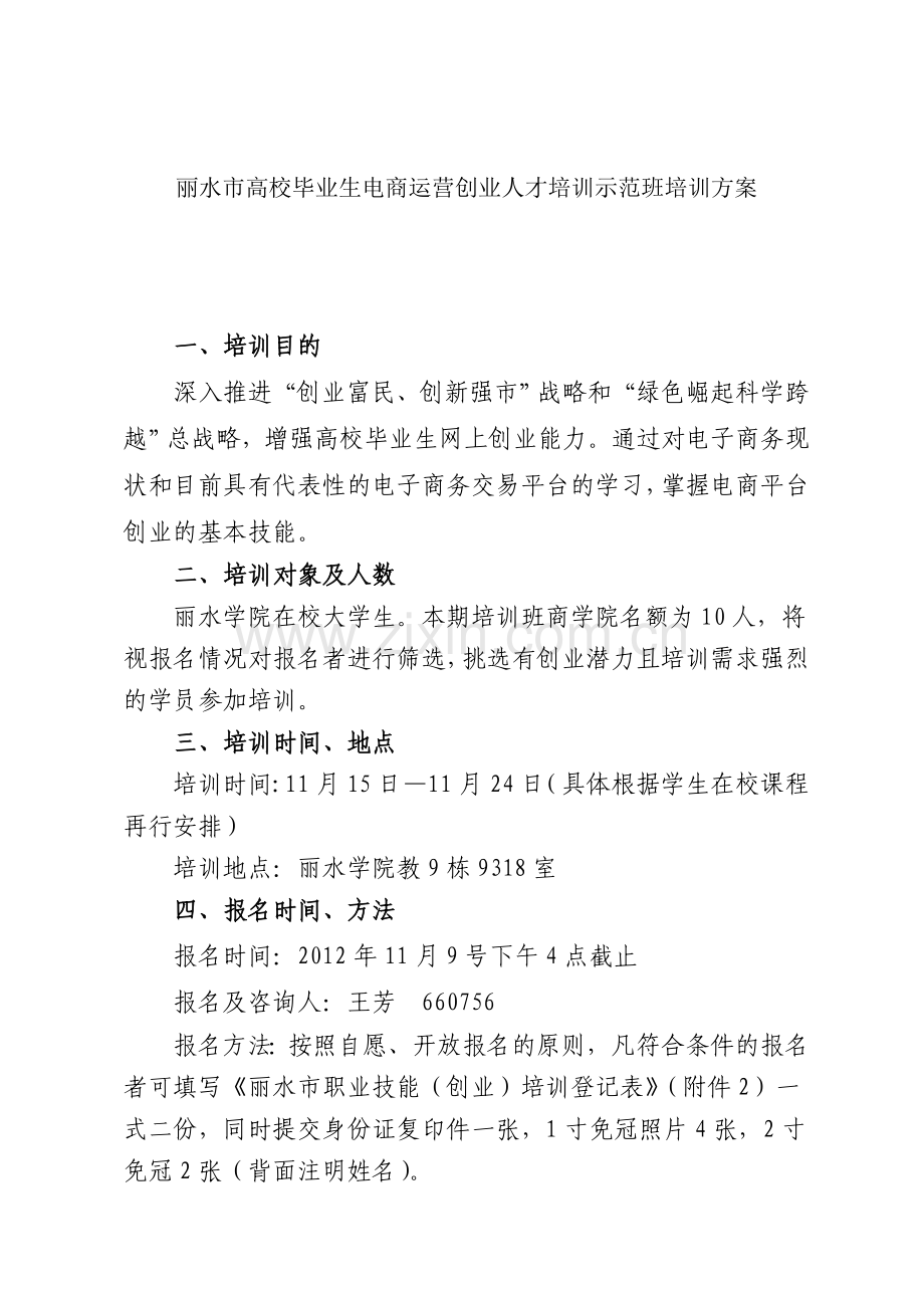 丽水市高校毕业生电商运营创业人才培训示范班培训方案.doc_第1页