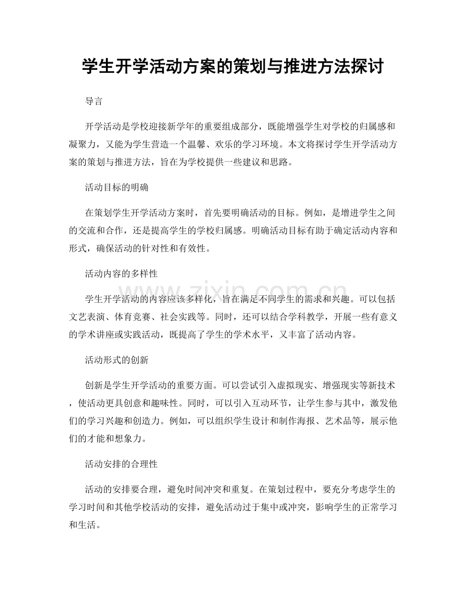 学生开学活动方案的策划与推进方法探讨.docx_第1页