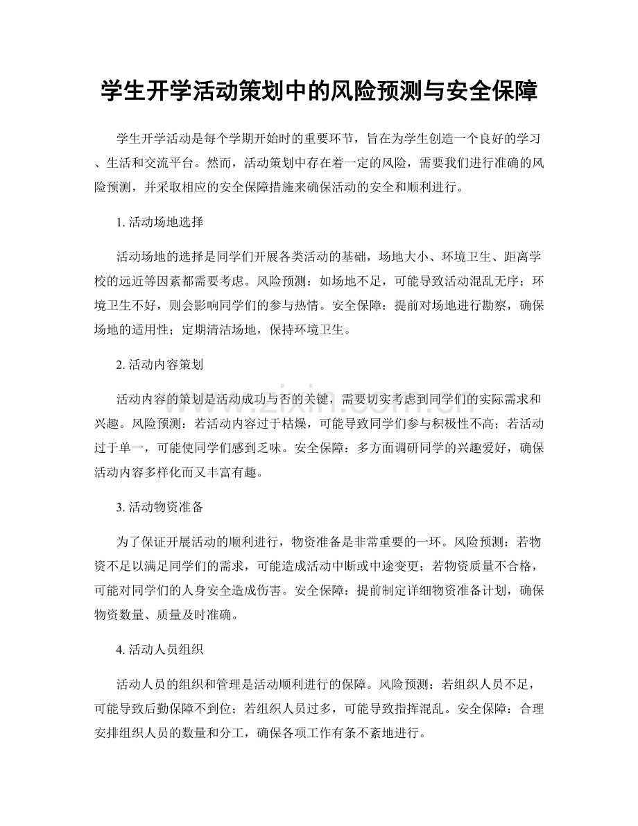 学生开学活动策划中的风险预测与安全保障.docx_第1页