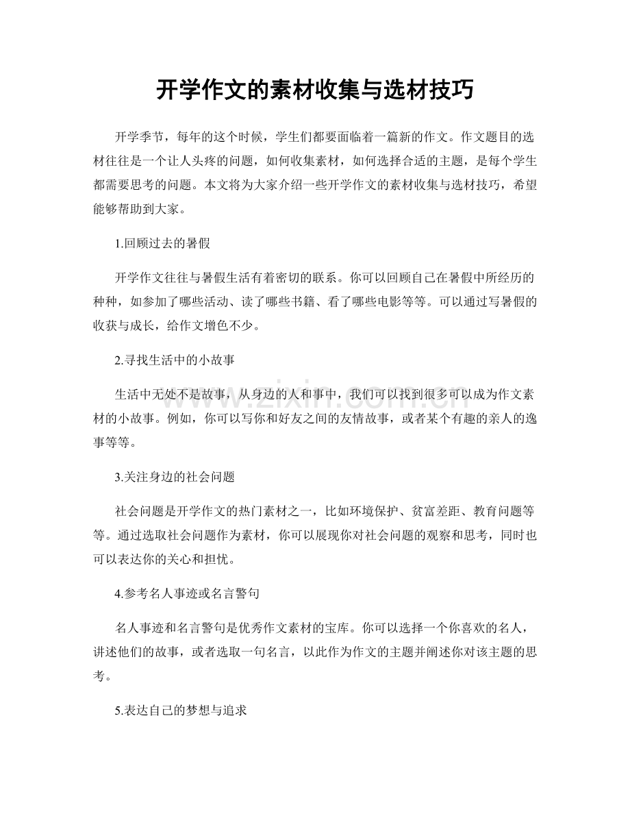 开学作文的素材收集与选材技巧.docx_第1页