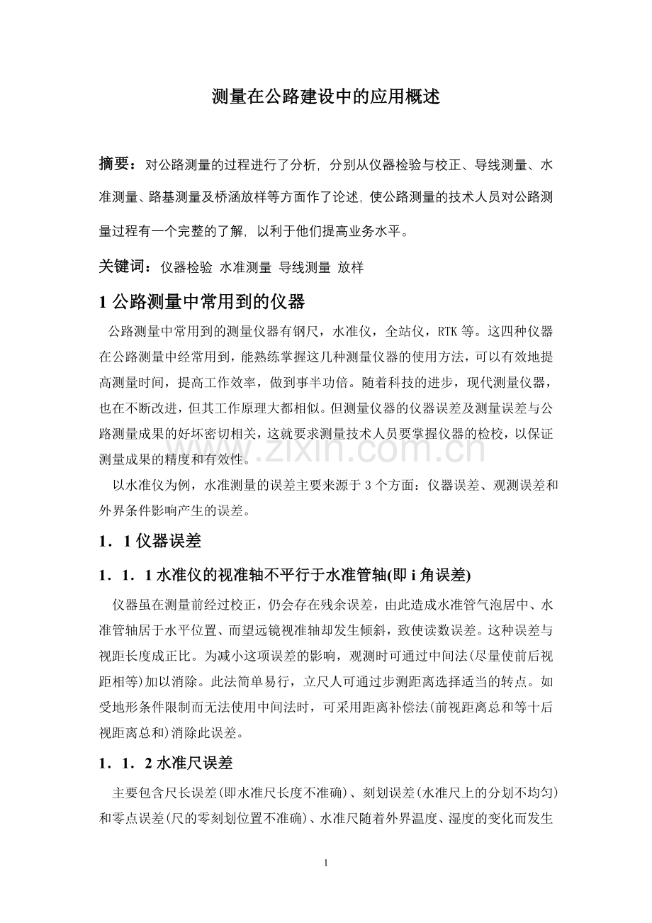 大学毕业论文---测量在公路建设中的应用论文概述.doc_第1页