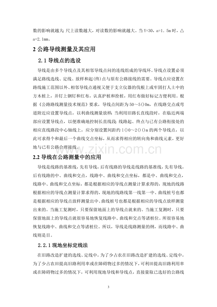 大学毕业论文---测量在公路建设中的应用论文概述.doc_第3页