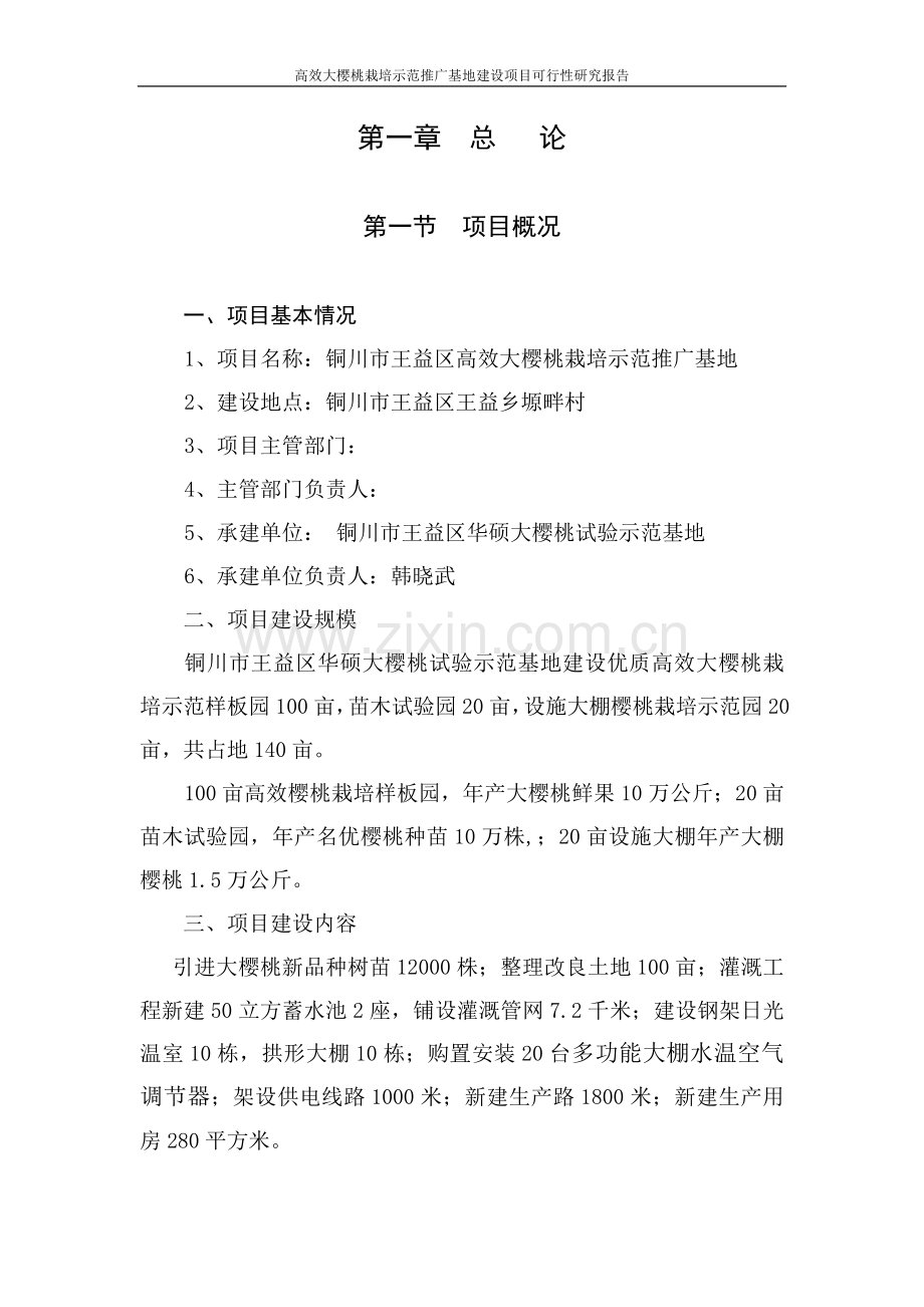 高效大樱桃栽培示范推广基地建设项目可行性研究报告.doc_第2页