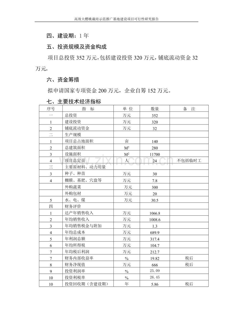 高效大樱桃栽培示范推广基地建设项目可行性研究报告.doc_第3页