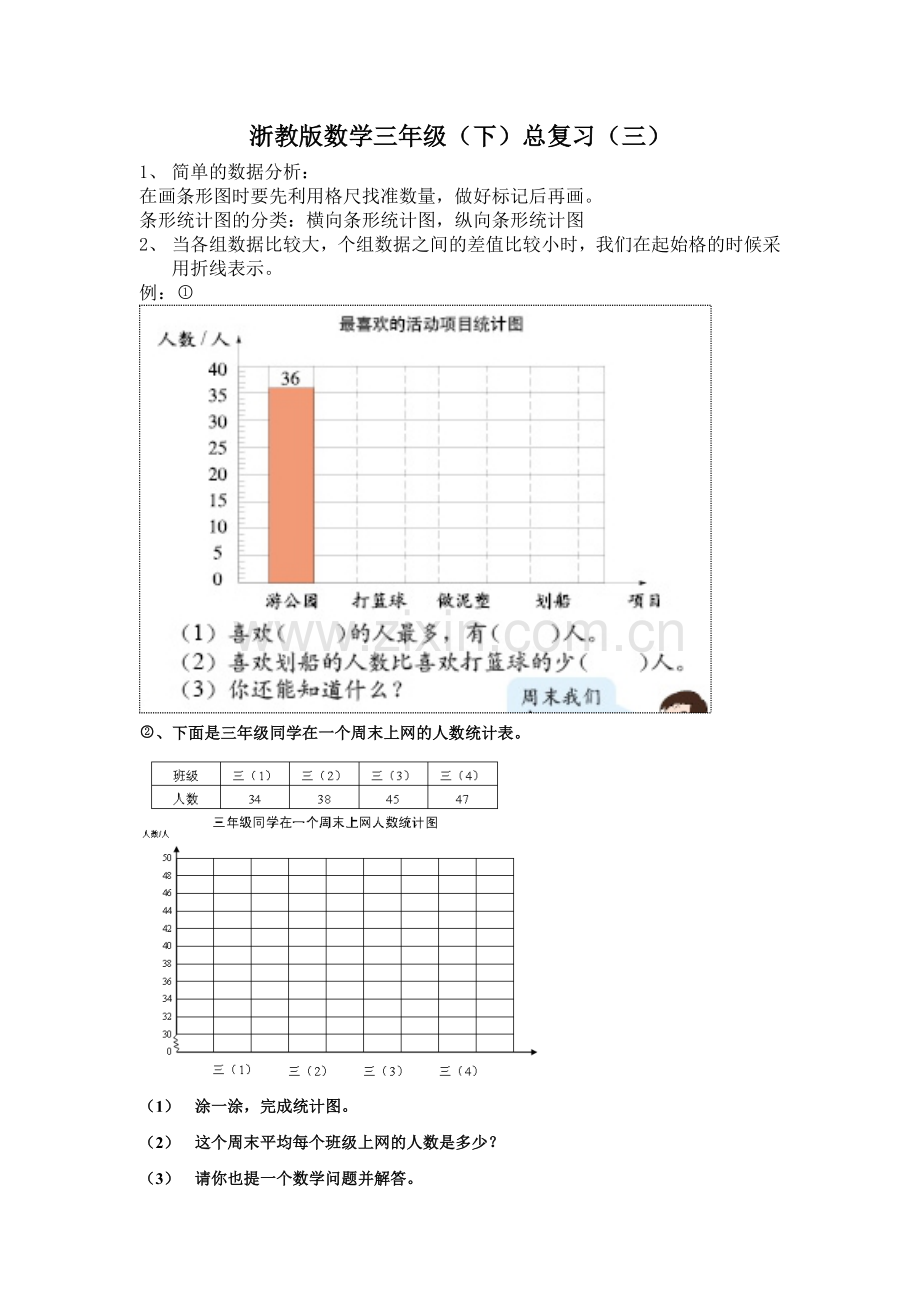 浙教版数学三年级下第三单元复习.doc_第1页