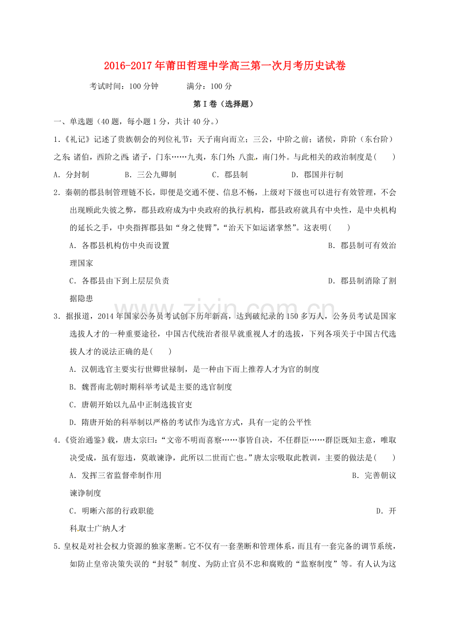 高三历史上学期第一次月考试题20.doc_第1页