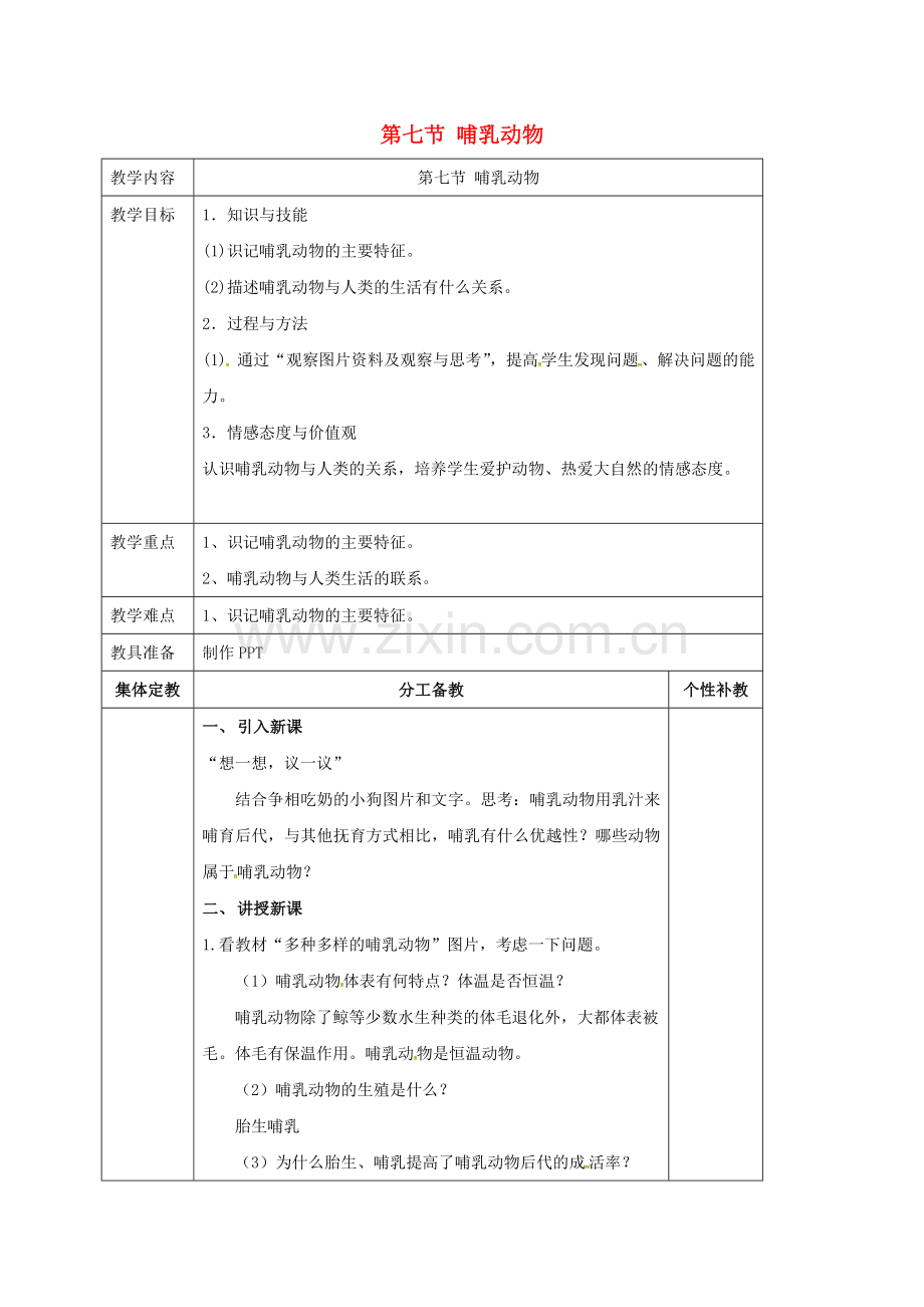 八年级生物上册----哺乳动物教案-新版新人教版.doc_第1页