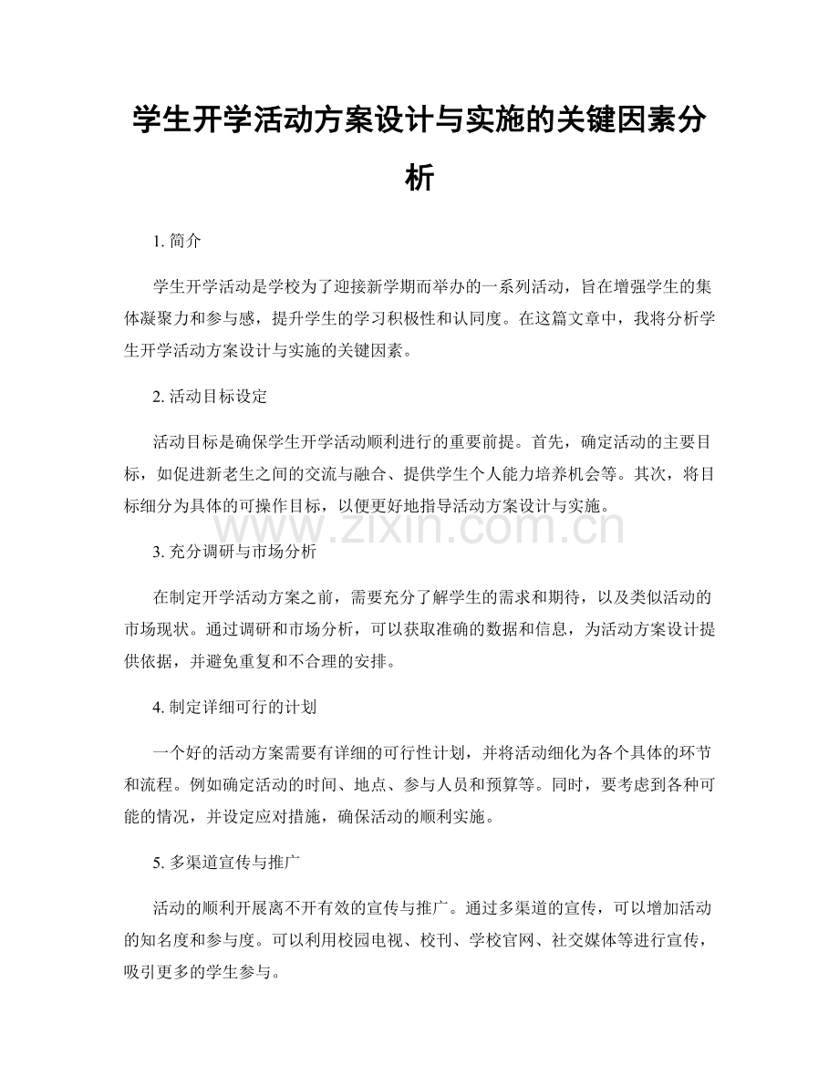 学生开学活动方案设计与实施的关键因素分析.docx_第1页