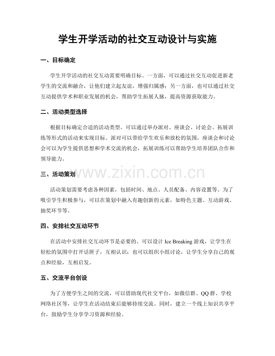 学生开学活动的社交互动设计与实施.docx_第1页