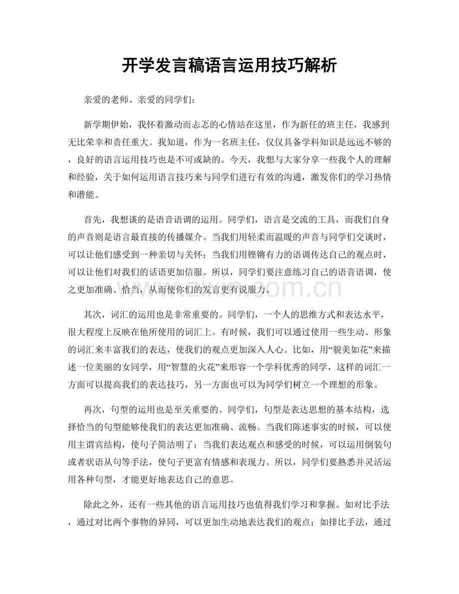 开学发言稿语言运用技巧解析.docx_第1页