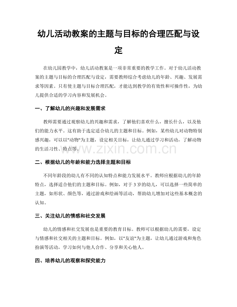 幼儿活动教案的主题与目标的合理匹配与设定.docx_第1页