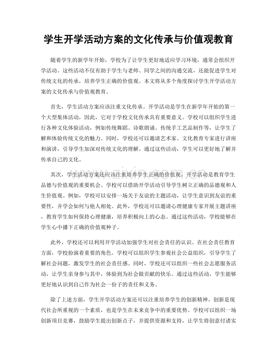 学生开学活动方案的文化传承与价值观教育.docx_第1页