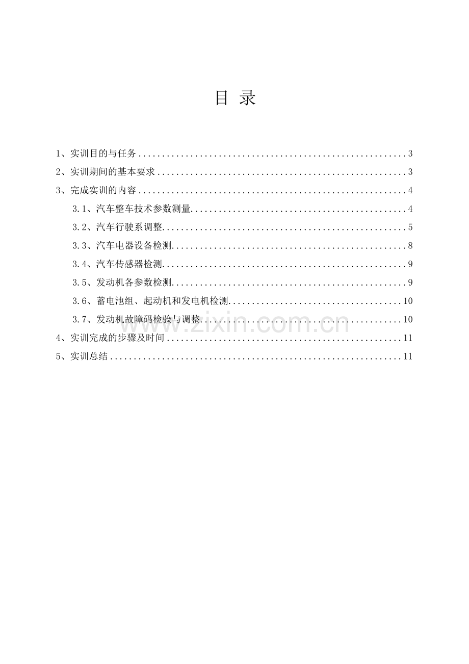 汽车检测与排故实训报告要点.doc_第2页