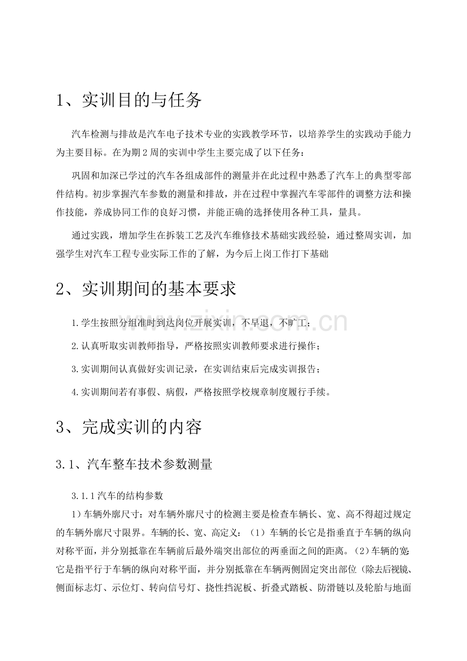 汽车检测与排故实训报告要点.doc_第3页