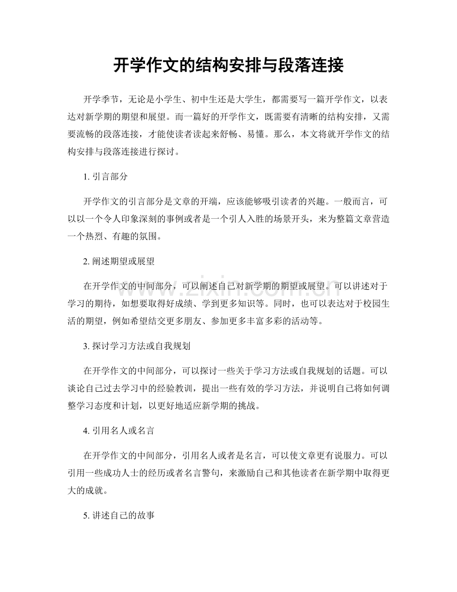 开学作文的结构安排与段落连接.docx_第1页