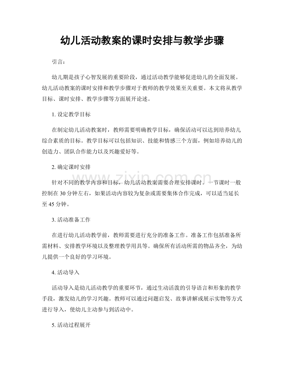 幼儿活动教案的课时安排与教学步骤.docx_第1页