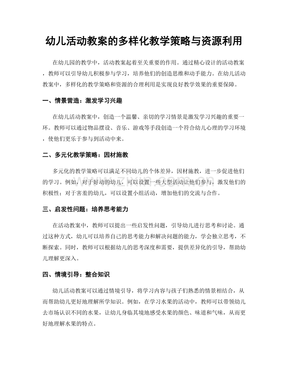 幼儿活动教案的多样化教学策略与资源利用.docx_第1页