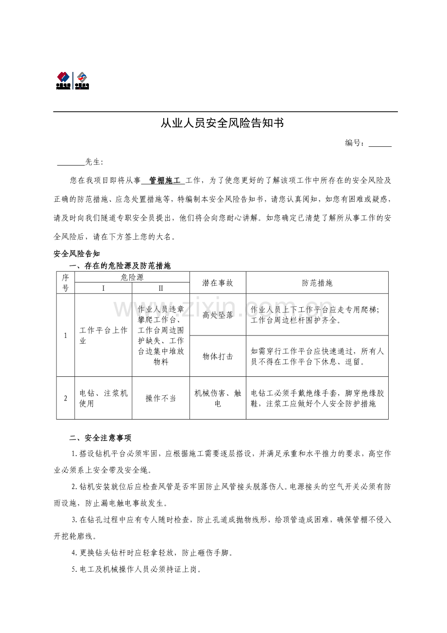 管棚施工从业人员风险告知书.doc_第1页