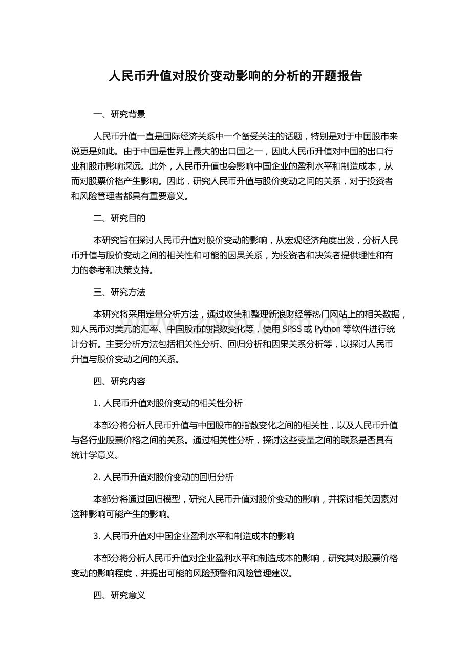 人民币升值对股价变动影响的分析的开题报告.docx_第1页