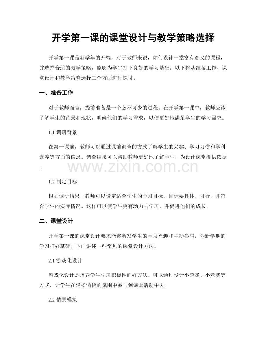 开学第一课的课堂设计与教学策略选择.docx_第1页