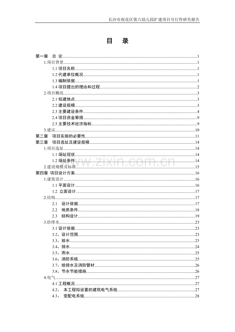 长沙市雨花区第六幼儿园扩建项目可行性研究报告.doc_第1页