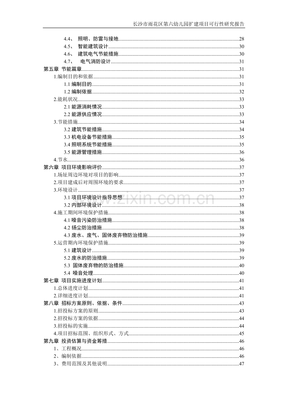 长沙市雨花区第六幼儿园扩建项目可行性研究报告.doc_第2页